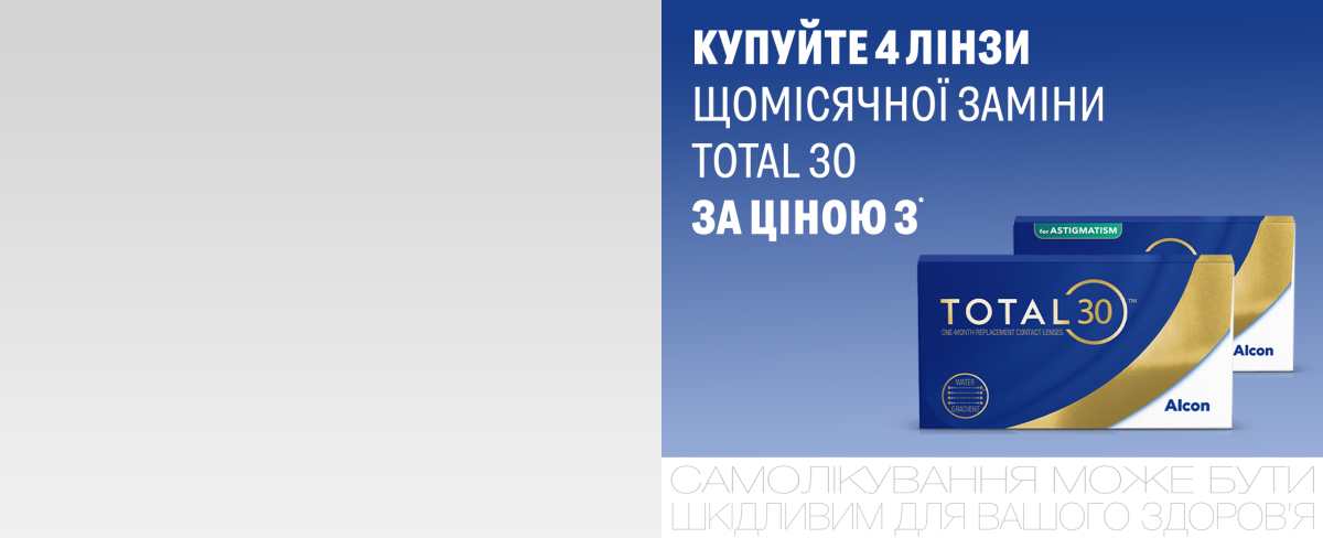 Акция от Alcon: 4 линзы Total 30 по цене 3*