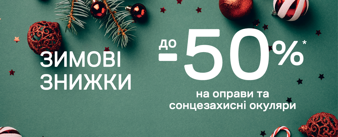 Зимовий SALE окулярів у Люксоптиці