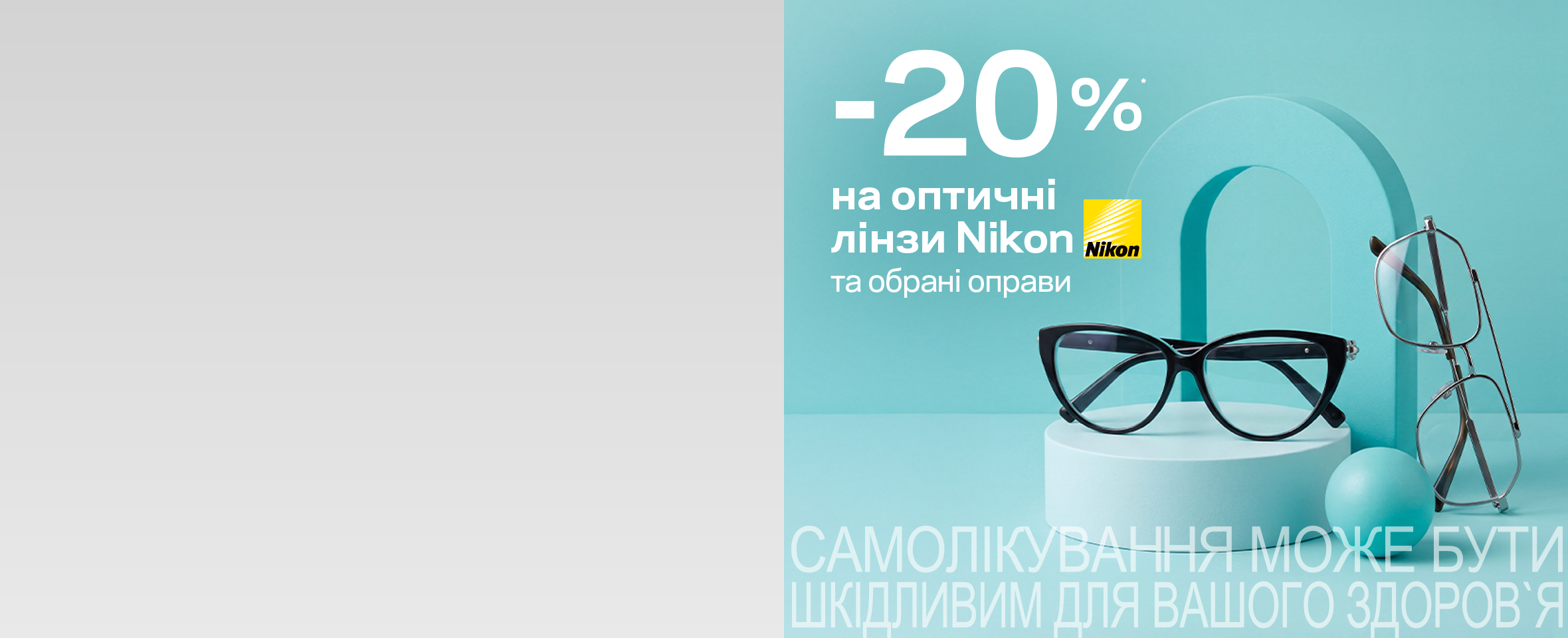 -20%* на нові окуляри з брендовою оправою