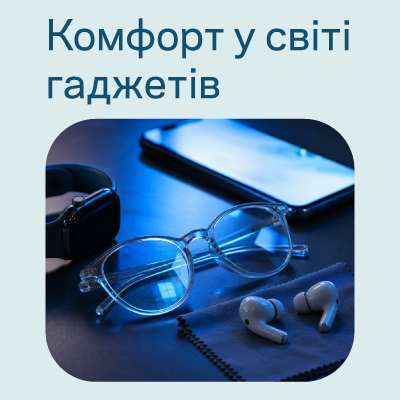 Комфорт у світі гаджетів: турбота про очі без відмови від екранів