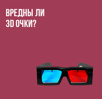Вредны ли 3D очки?