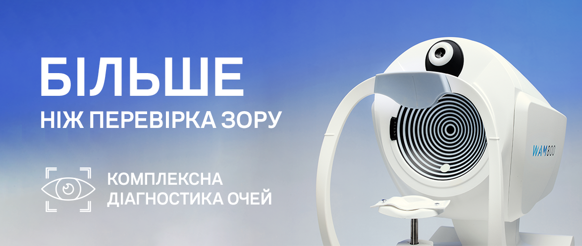 Vision Test в Україні: технології нового покоління в Люксоптиці