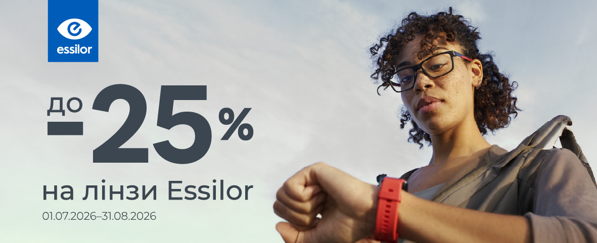 Знижки до -25%* на оптичні лінзи від Essilor Знижки до -25%* на оптичні лінзи від Essilor