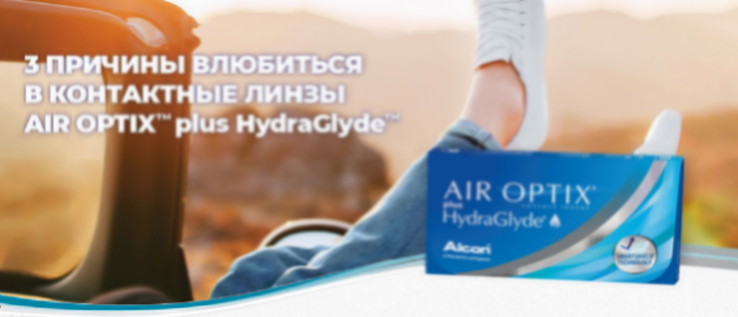Контактные линзы Air Optix™ plus HydraGlyde™
