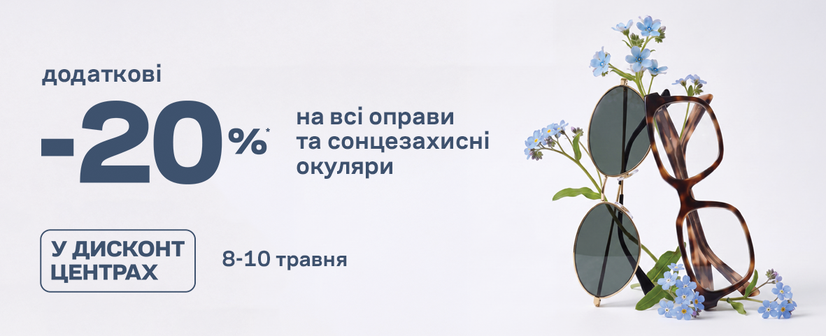 SALE В ДИСКОНТАХ! ЩЕ -20%* НА ВСІ-ВСІ ОКУЛЯРИ