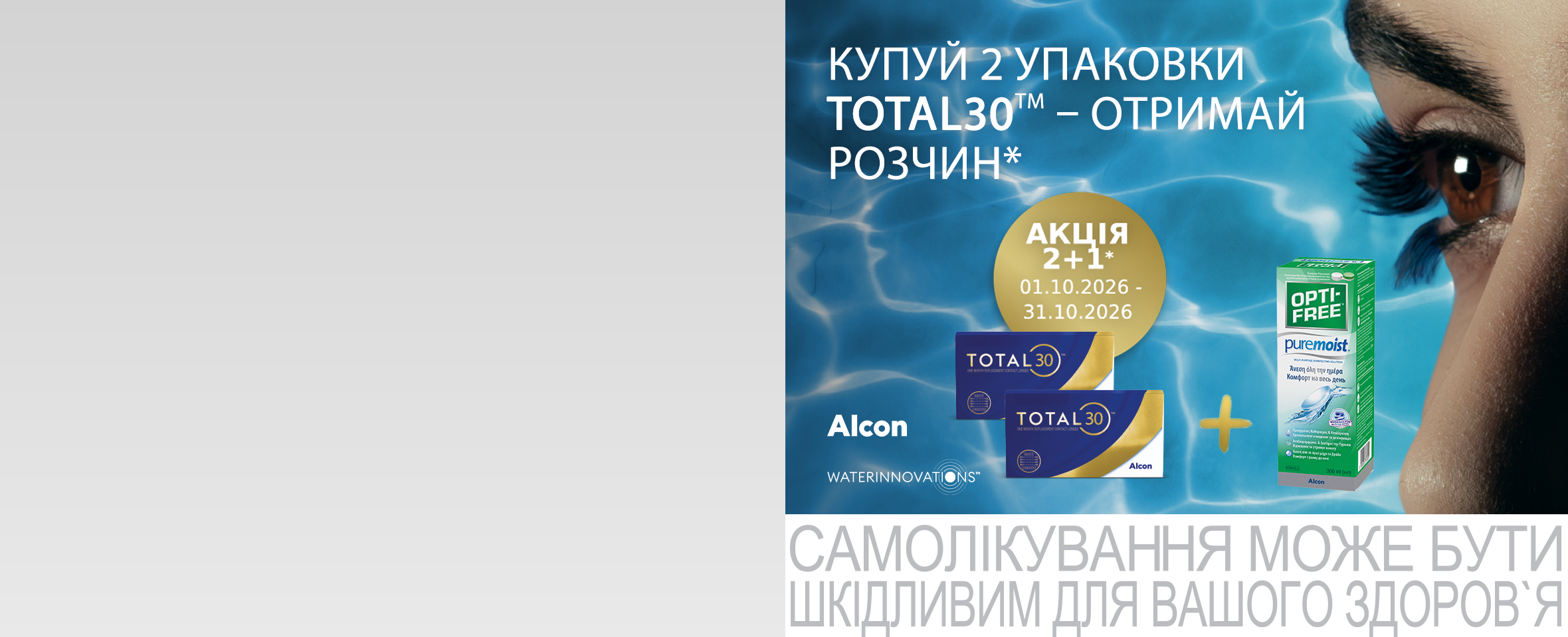 По 2 упаковки вигідніше: до лінз Total 30 даруємо* розчин