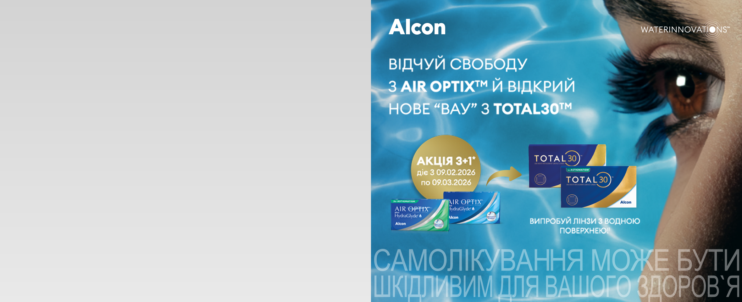 Лінза Alcon Total 30 у подарунок* до Air Optix™