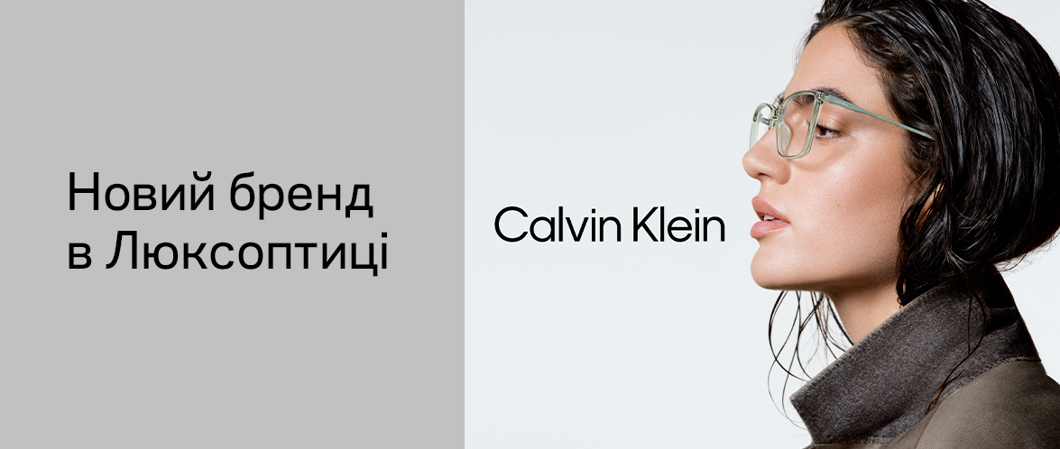 Новинки в Люксоптиці: оптичні оправи Calvin Klein та Calvin Klein Jeans 