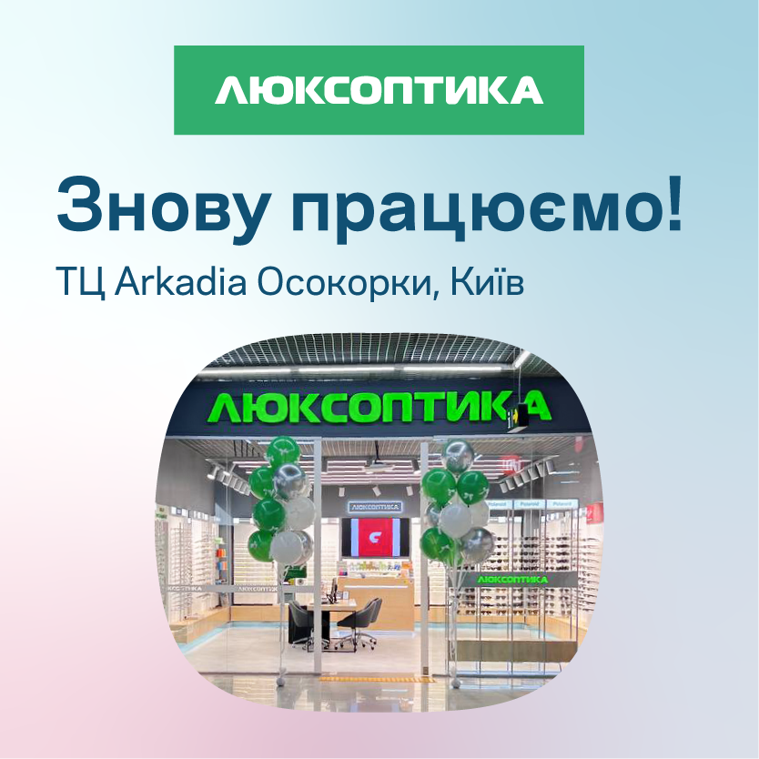 Чекаємо вас в оновленій Люксоптиці у ТЦ Аркадія