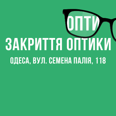 В Одесі зачиняється оптика 