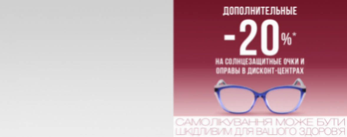 Дополнительные -20%* на очки в дисконтах!