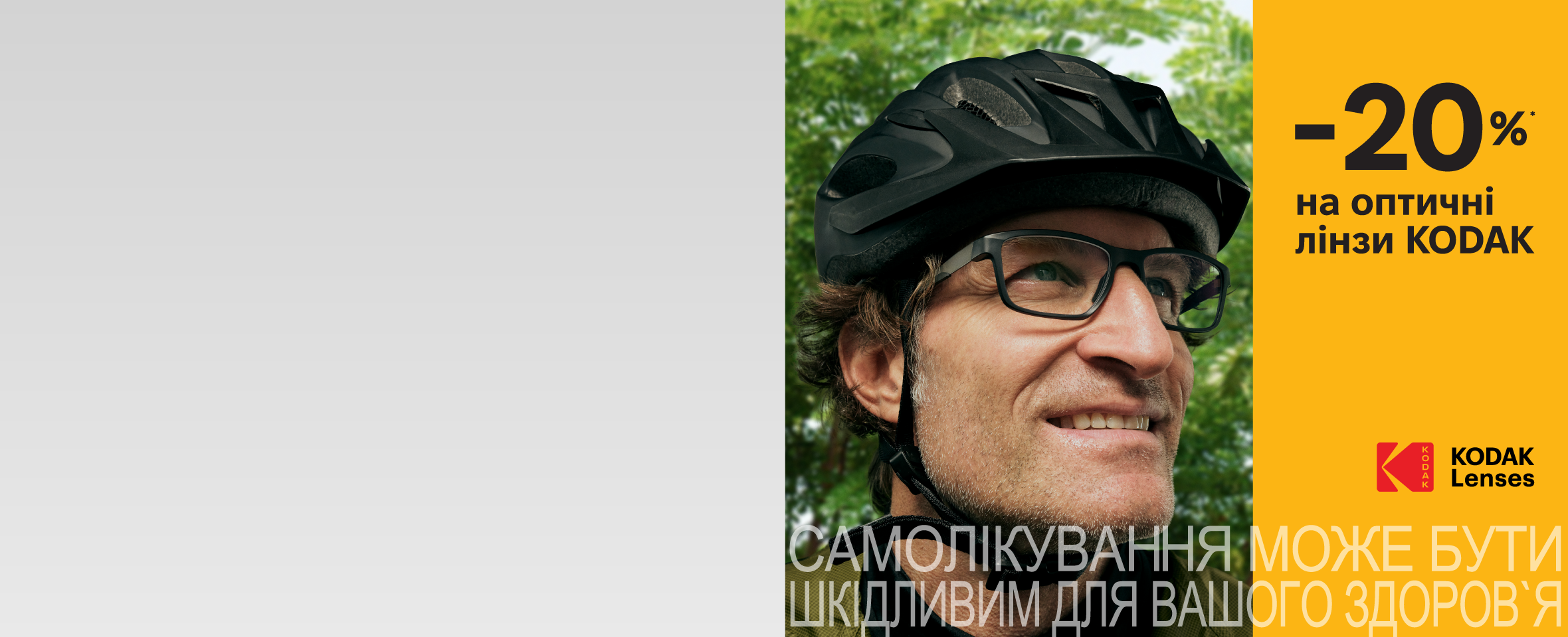 Лінзи для окулярів Kodak: обирайте зі знижкою