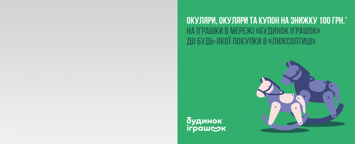 ЗАБОТА И РАДОСТЬ В ОДНОЙ АКЦИИ: ОЧКИ, ОЧКИ И 100 ГРН НА ИГРУШКИ