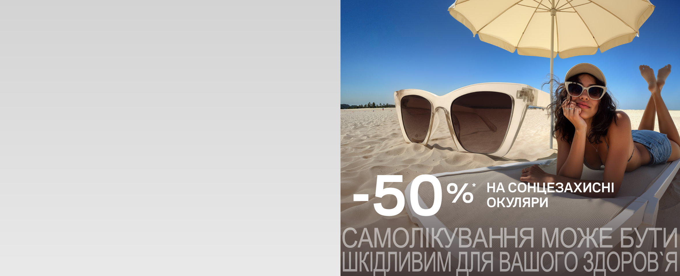 Літній SALE брендових окулярів 2026