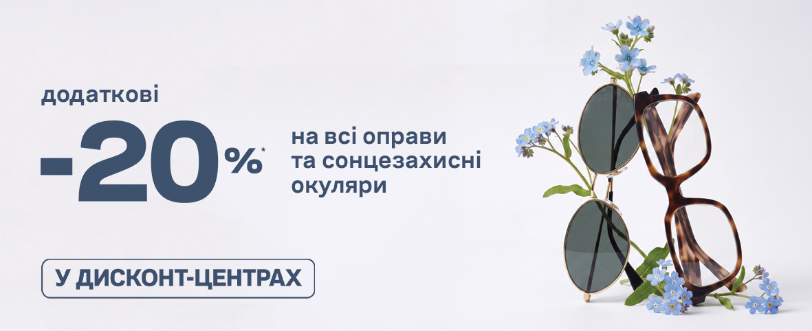 Weekend sale! ЩЕ -20%* НА ВСІ-ВСІ ОКУЛЯРИ Weekend sale! ЩЕ -20%* НА ВСІ-ВСІ ОКУЛЯРИ