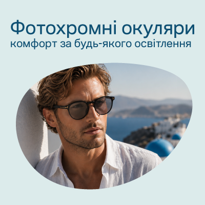 Окуляри з фотохромними лінзами