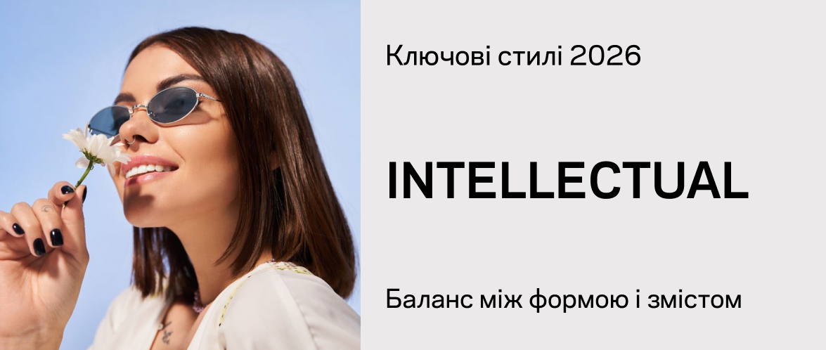 Стиль Intellectual: розумна естетика окулярів 2026 року 