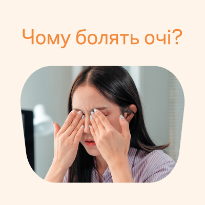 Почему болят глаза? Причины и способы снять зрительный дискомфорт