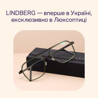 Окуляри LINDBERG: коли дизайн стає серцем бренду  