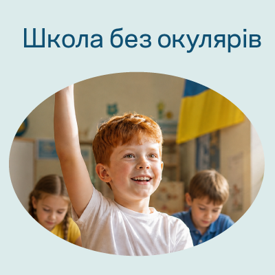 Школа без окулярів: рішення для дітей та підлітків