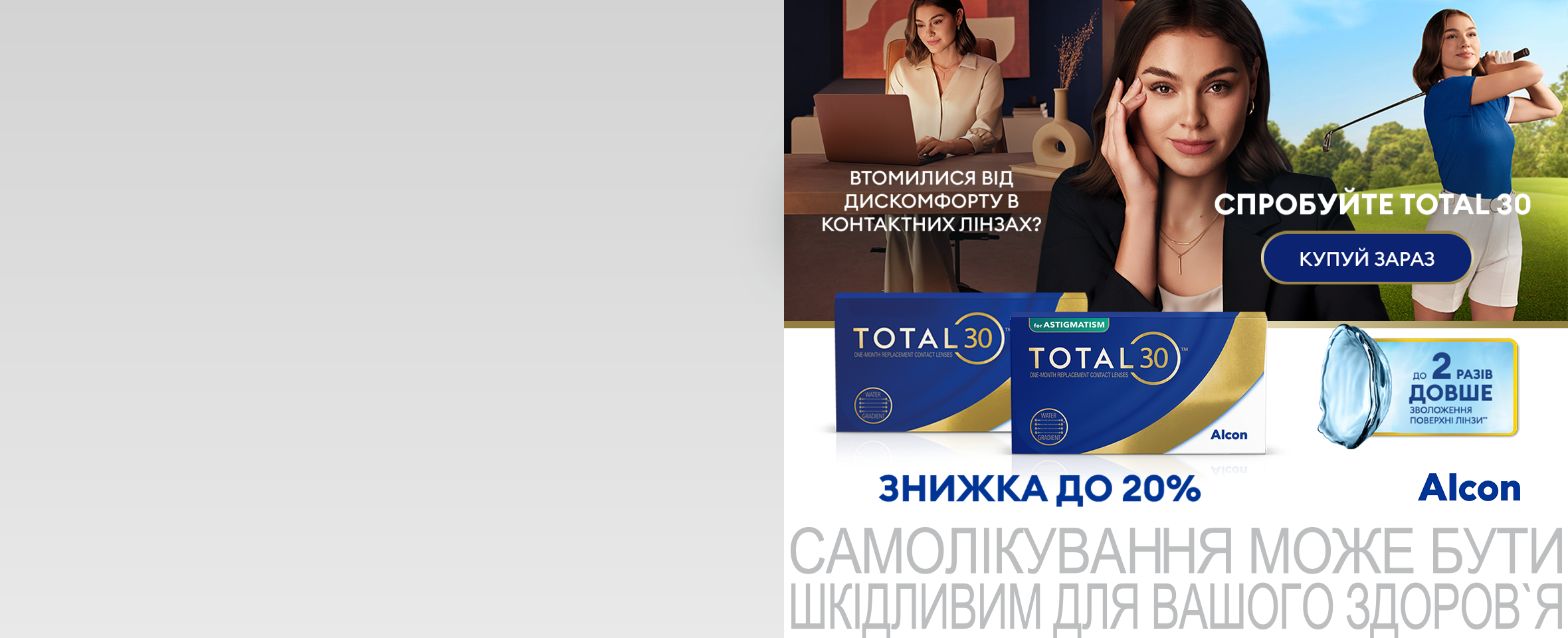 2 упаковки лінз Alcon Total 30 зі знижкою -20%*