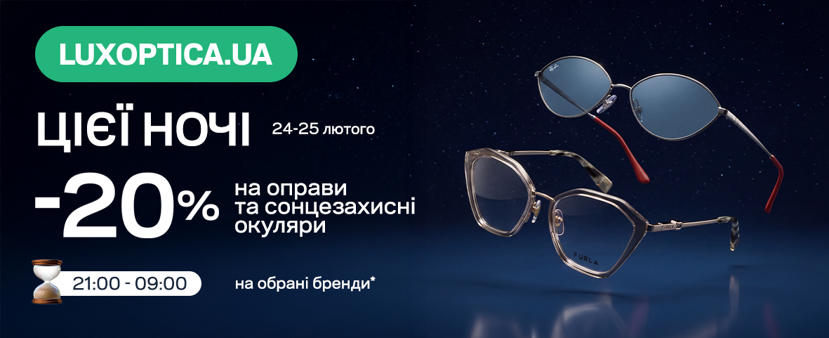 НІЧ ЗНИЖОК НА САЙТІ ЛЮКСОПТИКИ НІЧ ЗНИЖОК НА САЙТІ ЛЮКСОПТИКИ