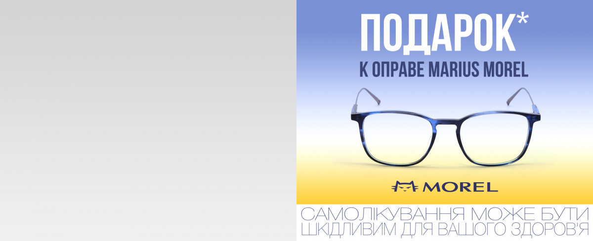 Cleaning Set в подарок* к оправе Marius Morel