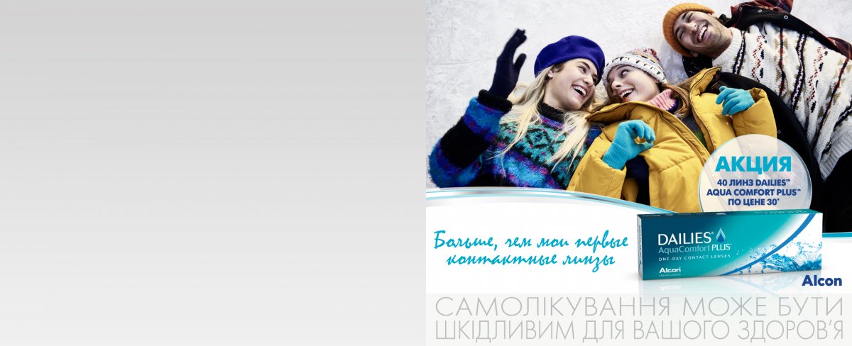 40 контактных линз Dailies Aqua Comfort Plus по цене 30*
