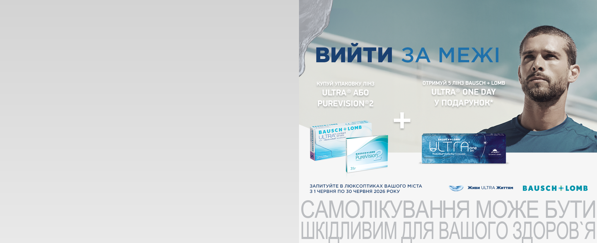 До упаковки Ultra чи PureVision 2 — даруємо* 5 лінз Ultra ONE Day