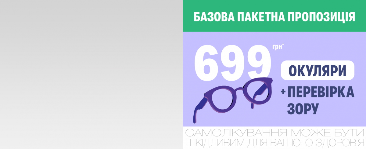 Пакетна пропозиція — окуляри за 699 грн*