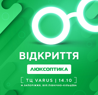 Новая Люксоптика в Запорожье