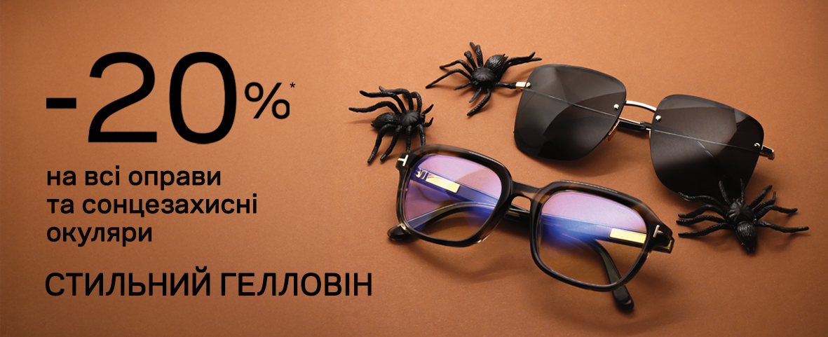 Гелловін 2025: час для новеньких окулярів