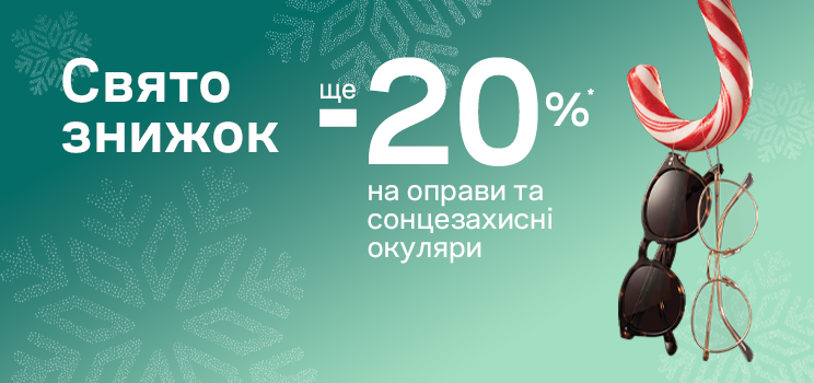 Знижки під ялинку