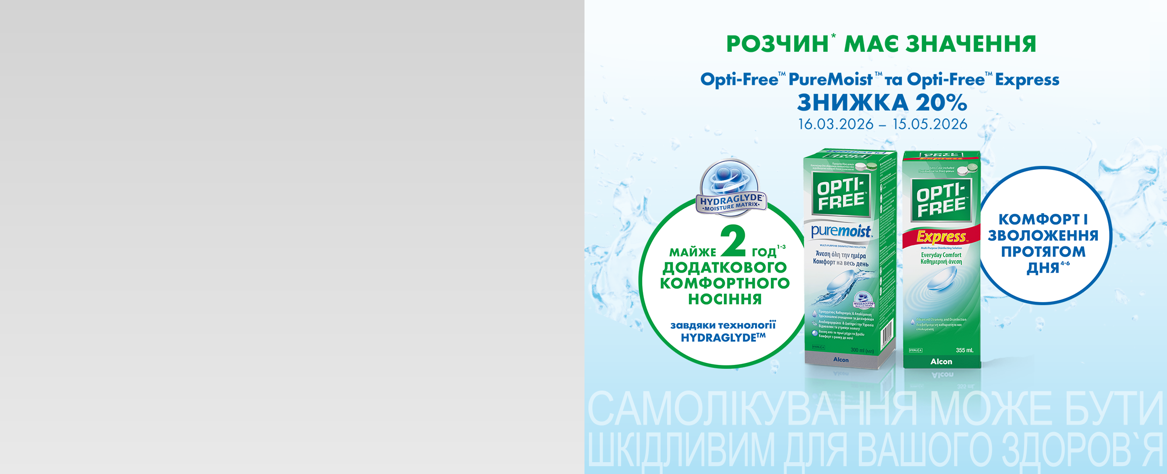 -20%* при купівлі від 1 флакону Opti-Free Express або PureMoist
