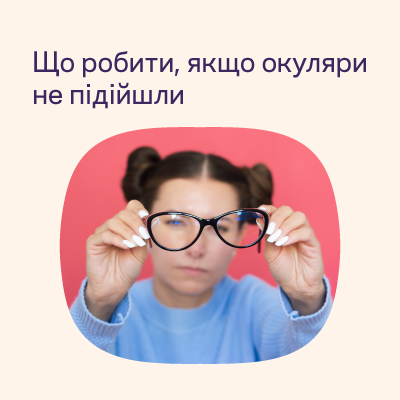 Що робити, якщо окуляри не підійшли: розказуємо чому так буває та як вирішити ситуацію