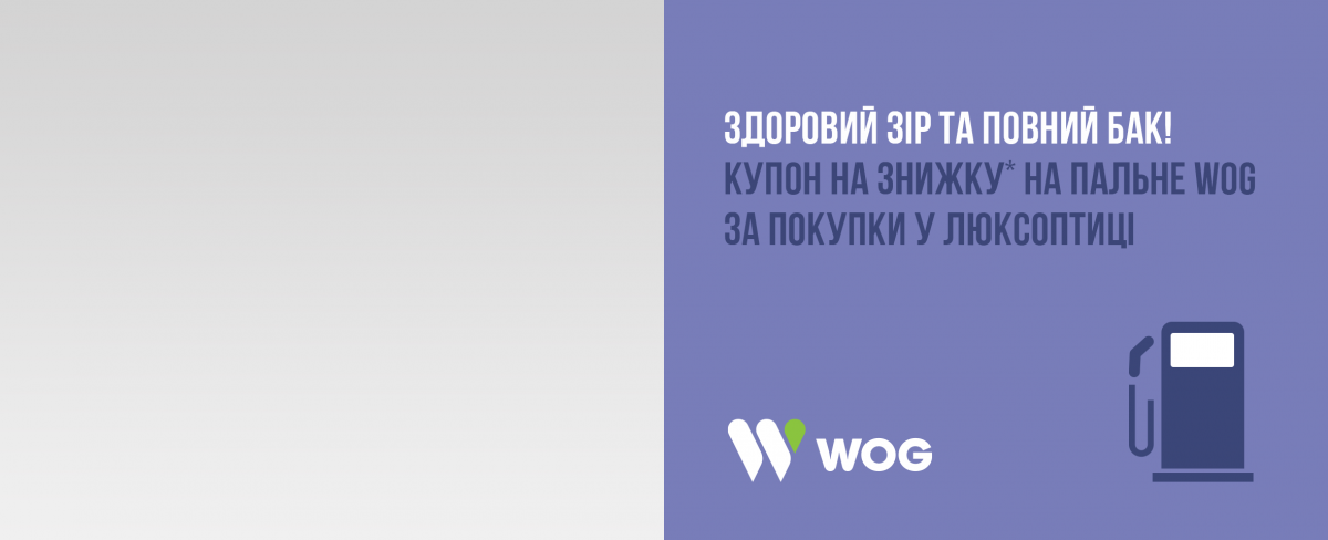 Здоровий зір та повний бак! Купон на знижку* на пальне WOG за покупки у Люксоптиці