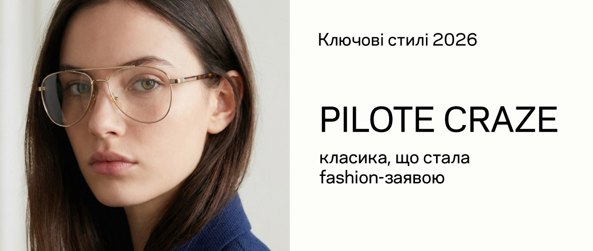 Стиль Pilote Craze – классика, ставшая модным заявлением