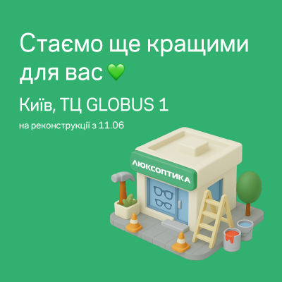 У ТЦ Globus 1 незабаром відкриється оновлена Люксоптика
