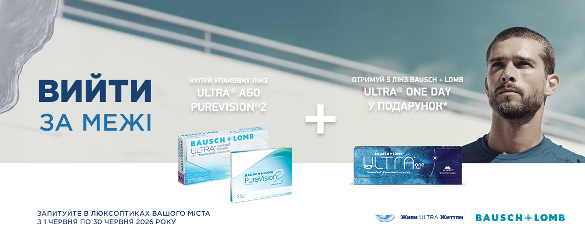 До Ultra чи PureVision 2 — даруємо* 5 лінз Ultra ONE Day До Ultra чи PureVision 2 — даруємо* 5 лінз Ultra ONE Day