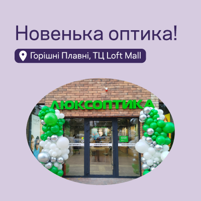Люксоптика відтепер у Горішніх Плавнях!