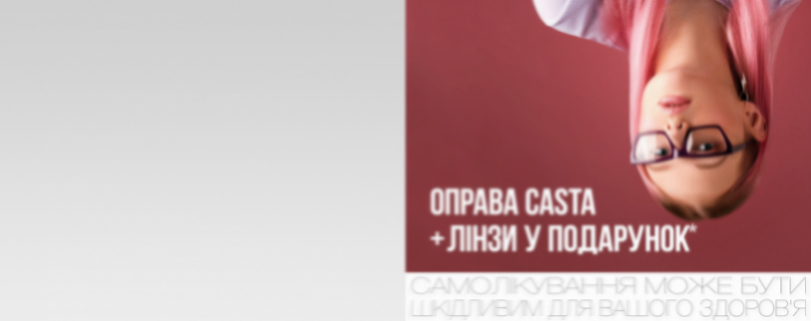 Лінзи у подарунок* до оправ Casta! 