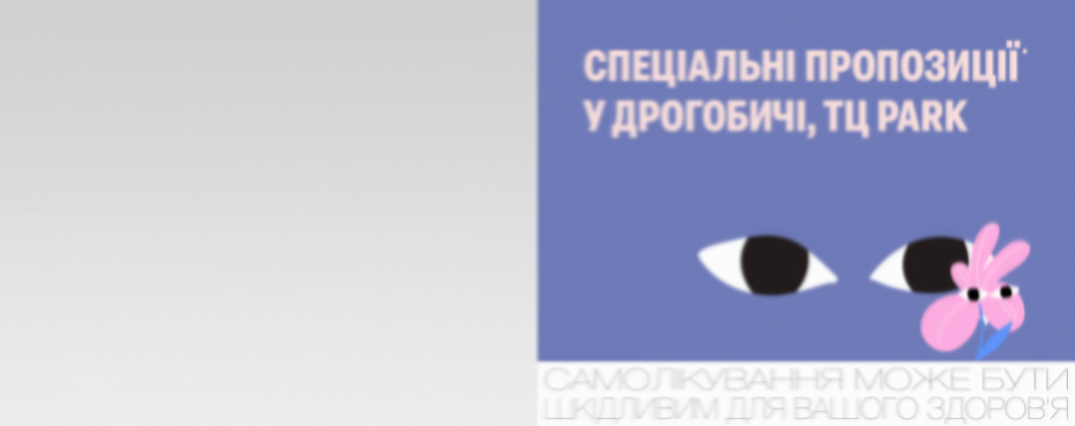 Вигідні пропозиції до відкриття у Дрогобичі