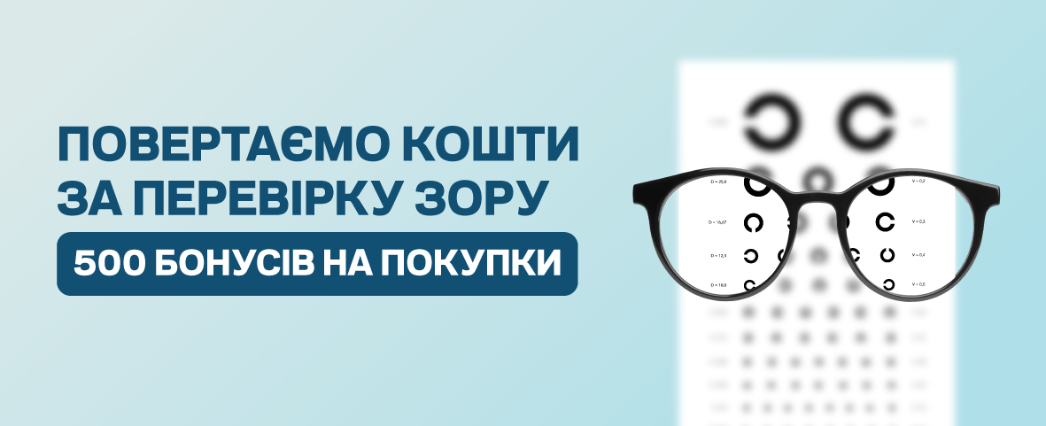 Перевіряйте зір у Люксоптиці, отримуйте 500 грн бонусами* Перевіряйте зір у Люксоптиці, отримуйте 500 грн бонусами*