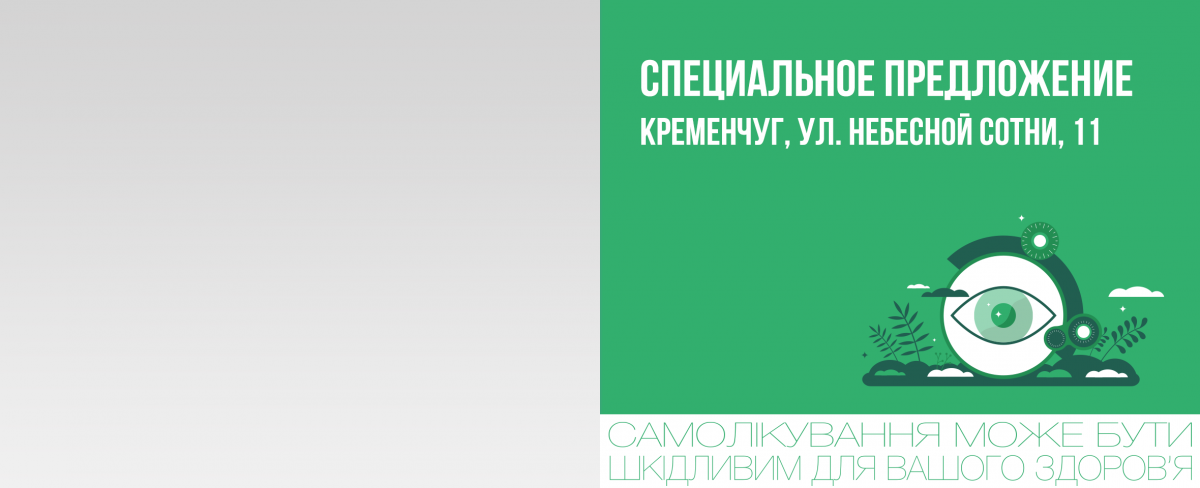 Кременчуг, ул. Небесной Сотни, 11: пакетное предложение «очки за 499 грн»*