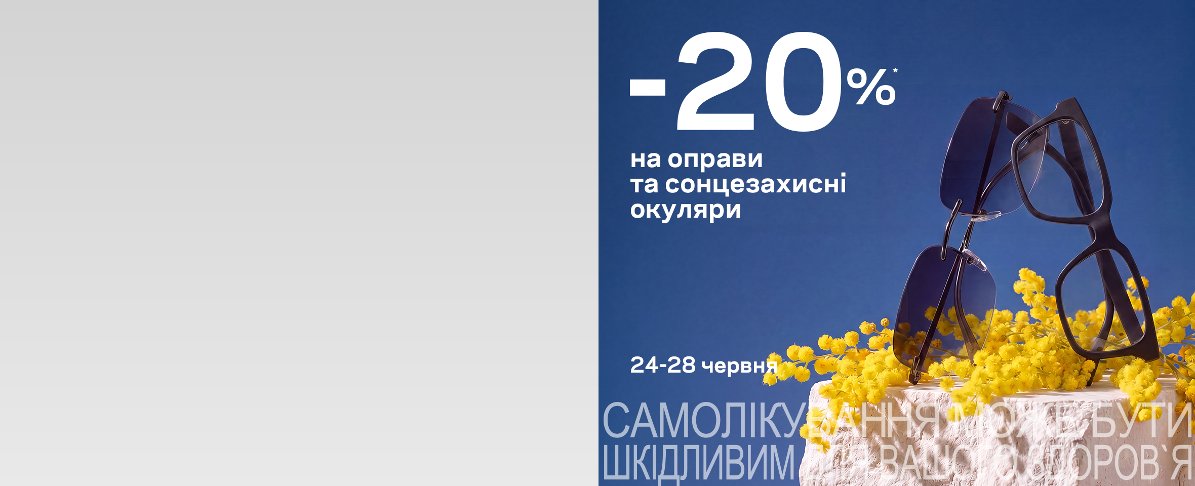 5 днів додаткових знижок в Люкоптиці