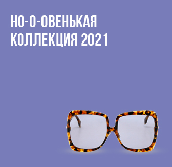 Коллекция 2021 уже в Люксоптике: трендовые солнцезащитные очки для него и для нее