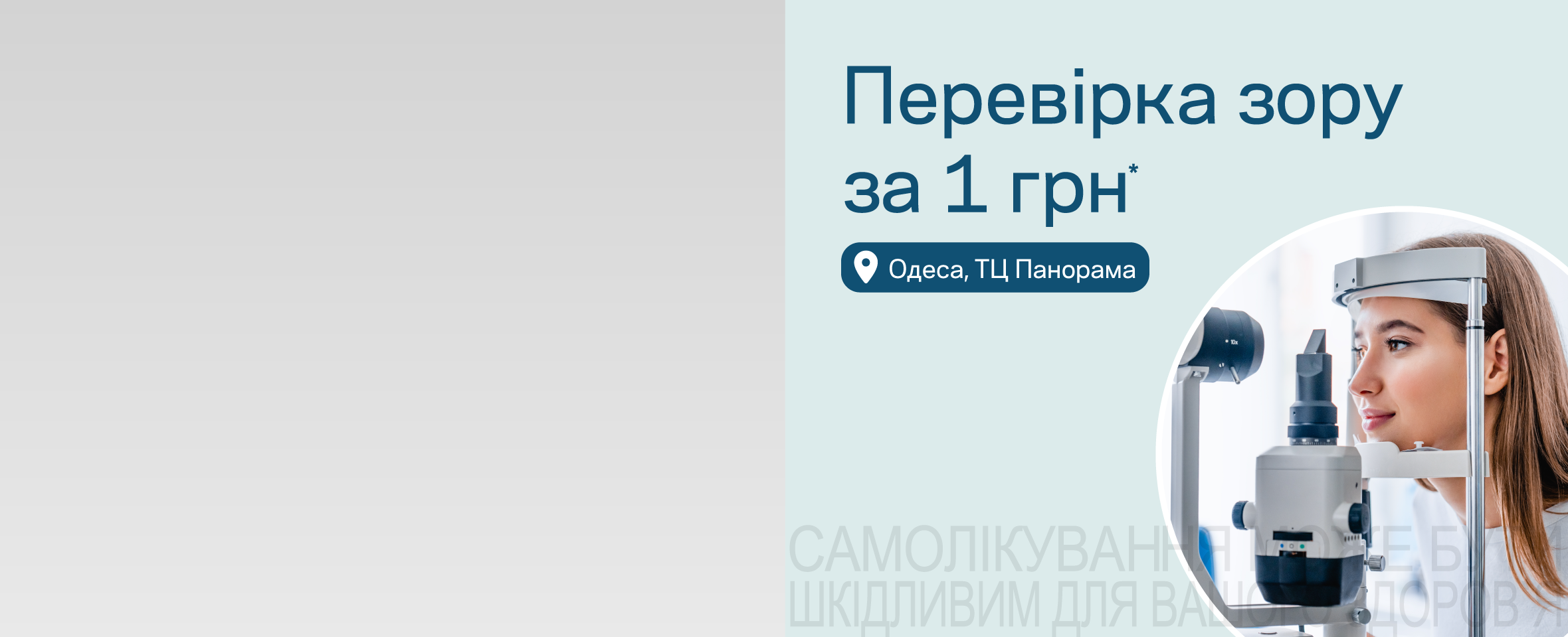Вигідна пропозиція в оновленій оптиці