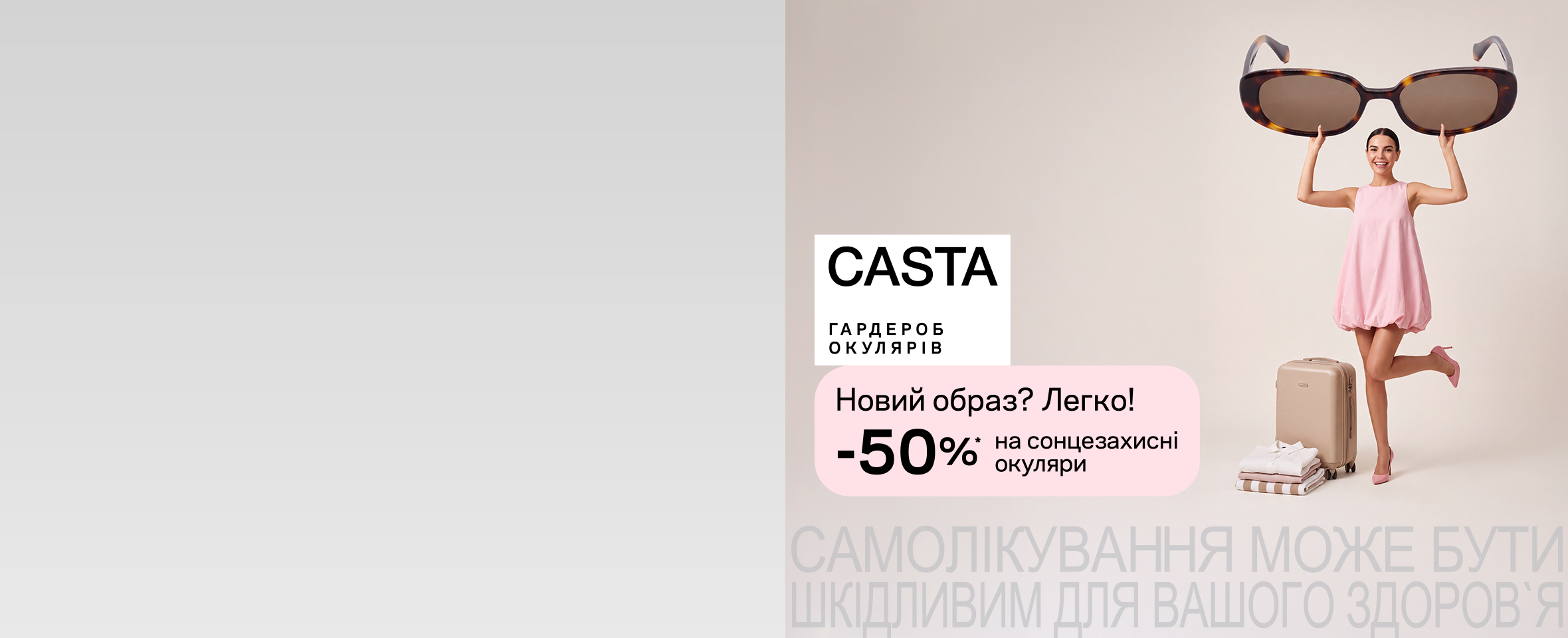 ВАШ ГАРДЕРОБ ОКУЛЯРІВ CASTA: -50% НА ВСІ МОДЕЛІ