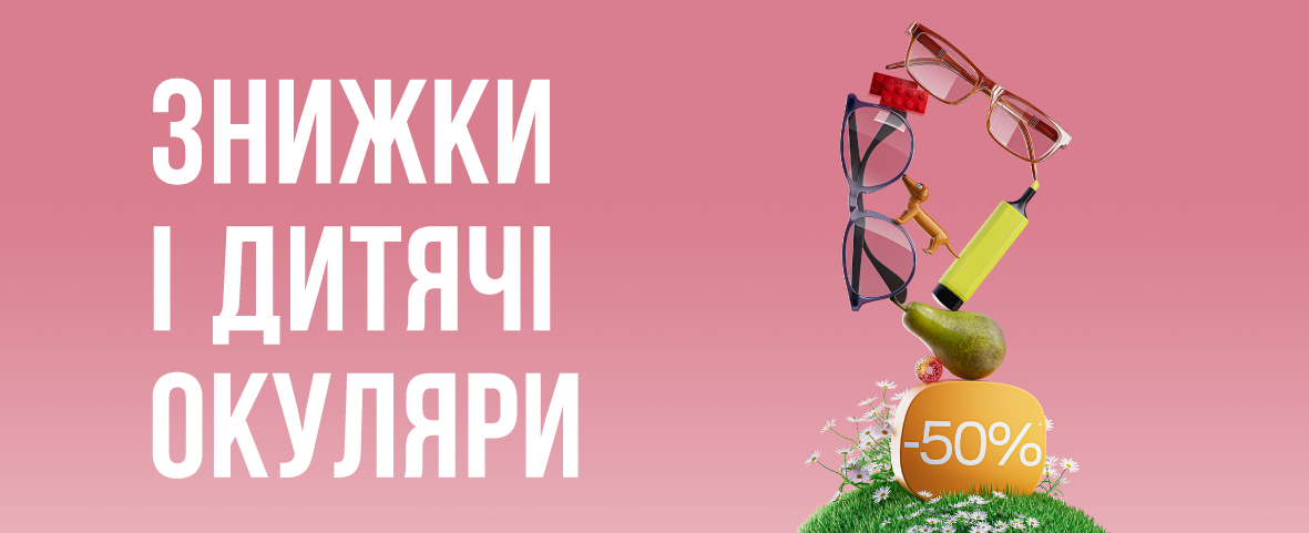 Знижки до -50%* на всі-всі дитячі окуляри