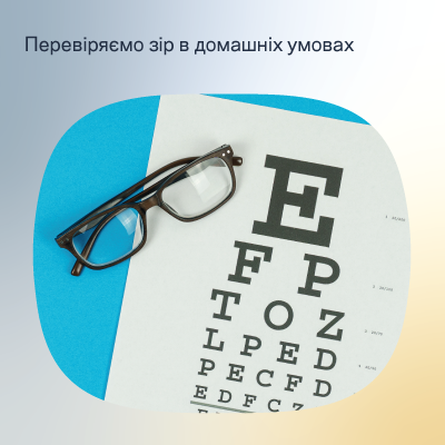 Як перевірити зір в домашніх умовах?